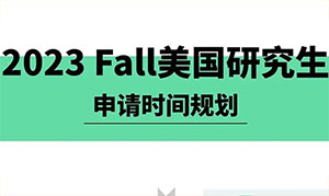 近期，美国研究生学院理事会CGS发布了最新的国际研究生申请与录取报告，对2020年秋季至2021年秋季国际研究生的申请、专业及录取等数据进行了详细的解读。