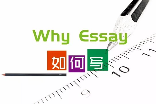 Why Essay非常重要，学校考察你对学校是否是真爱，是否真的了解，是否真的适合。请同学们认真对待哦！